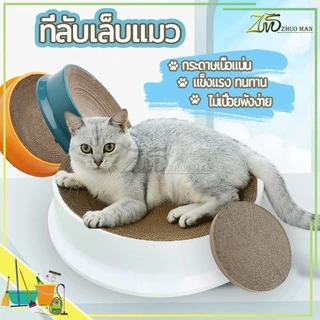 ที่ลับเล็บแมว 2in1กล่องลับเล็บแมว ลับเล็บแมว ออกแบบโค้งเว้า เป็นที่นอนสำหรับน้องแมวได้อีกด้วย เปลี่ยนกระดาษลับเล็บได้