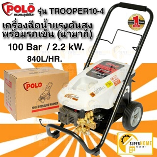 POLO เครื่องฉีดน้ำแรงดันสูง รุ่น TROOPER10-4  เครื่องฉีดน้ำ ฉีดน้ำแรงดันสูง ฉีดน้ำ P171-TROOPER10-4