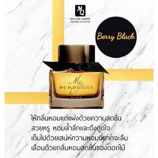 Million Queen น้ำหอมผู้หญิง กลิ่น Burberry Black หอมมาก ติดทน ติดทน 5 - 8 ชัวโมง ( Eau de Parfum ) 3 ขนาดให้เลือก 10ml,4