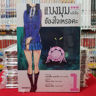 แมงมุมแล้วไงข้องใจเหรอคะ เล่มที่ 1 หนังสือการ์ตูน มังงะ มือหนึ่ง