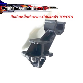 กิ๊บรับเหล็กค้ำฝากระโปรงหน้า Toyota Wish วิช ปลอกรัดเหล็กค้ำ พลาสติกรับเหล็กค้ำ ฝากระโปรงหน้า (ฯลฯ) กรุณาดูของที่รถท่านก