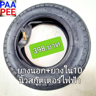 สกู๊ตเตอร์ไฟฟ้า ยางใน / ยางนอกยางใน10นิ้ว(10x2)x1ล้อ ELECTRIC SCOOTER WHEELS