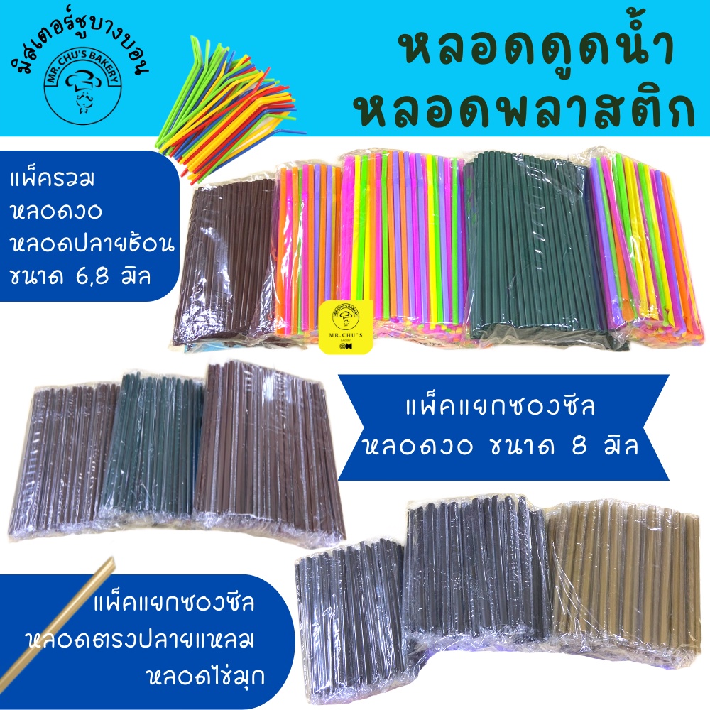 พร้อมส่ง หลอดพลาสติก หลายแบบ แพ็ครวม / ห่อฟิล์ม ไม่แตกง่าย ไม่บาง Food grade