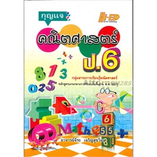 กุญแจคณิตศาสตร์ ป.6 : จีระ เจริญสุขวิมล