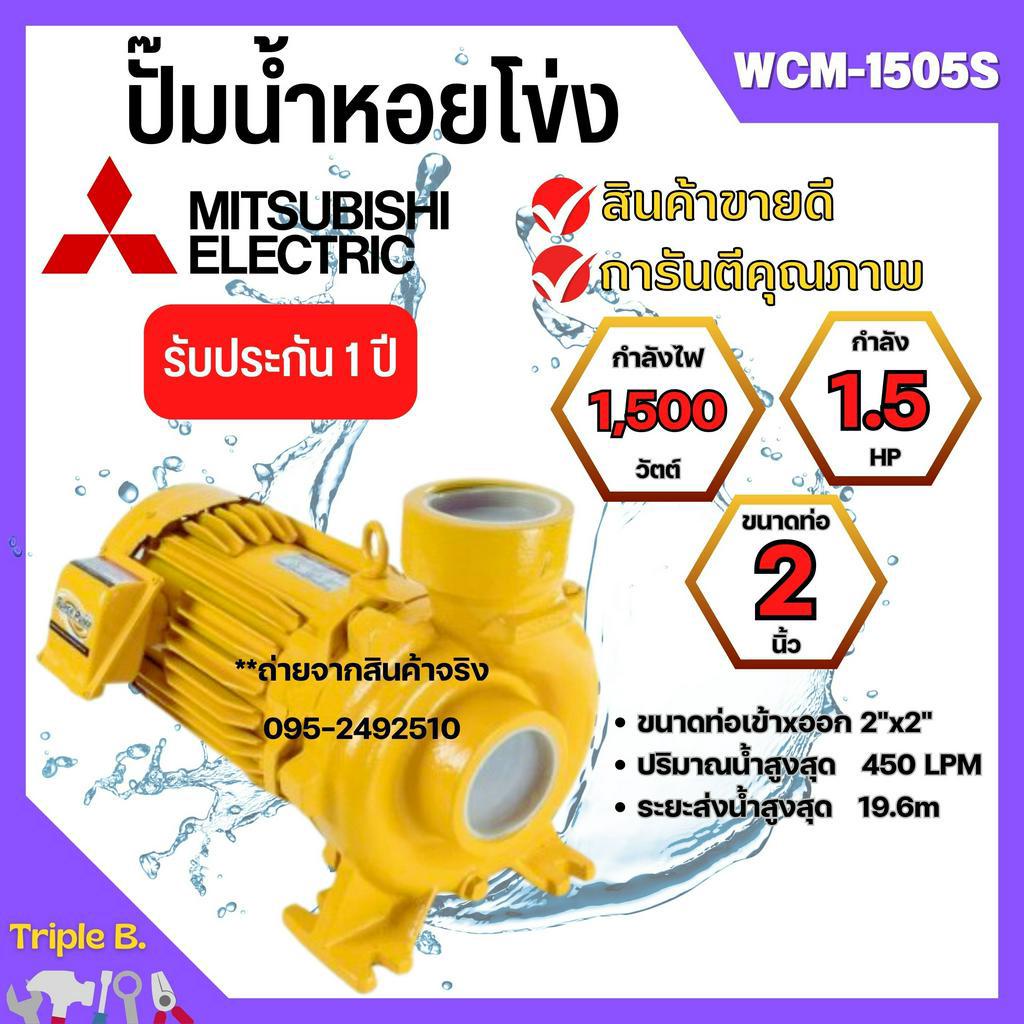 ปั๊มหอยโข่ง MITSUBISHI WCM-1505S💯✅