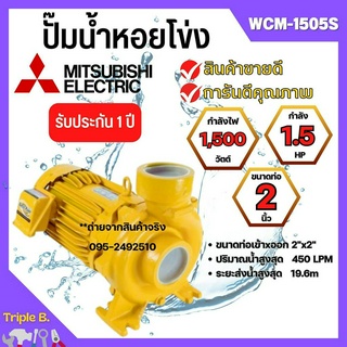 ปั๊มหอยโข่ง MITSUBISHI WCM-1505S💯✅