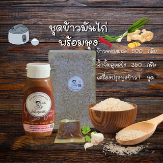 ข้าวมันไก่พร้อมหุงทานได้ 4-6 คนข้าวหอมมะลิ น้ำจิ้มข้าวมัน