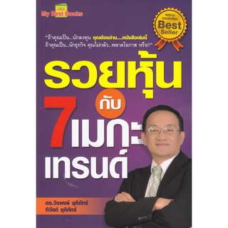 รวยหุ้นกับ 7 เมกะเทรนด์  จำหน่ายโดย  ผู้ช่วยศาสตราจารย์ สุชาติ สุภาพ