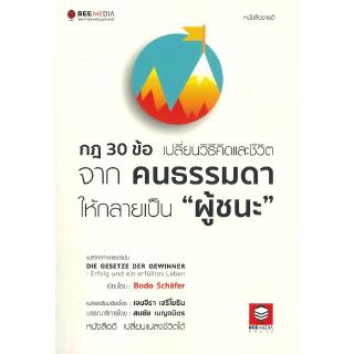 กฎ 30 ข้อ เปลี่ยนวิธีคิดและชีวิต จากคนธรรมดา ให้กลายเป็น "ผู้ชนะ"