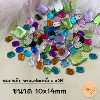 พลอยเย็บ ทรงแปดเหลี่ยม #2M ขนาด 10x14mm (1แพ็ค/10ชิ้น)