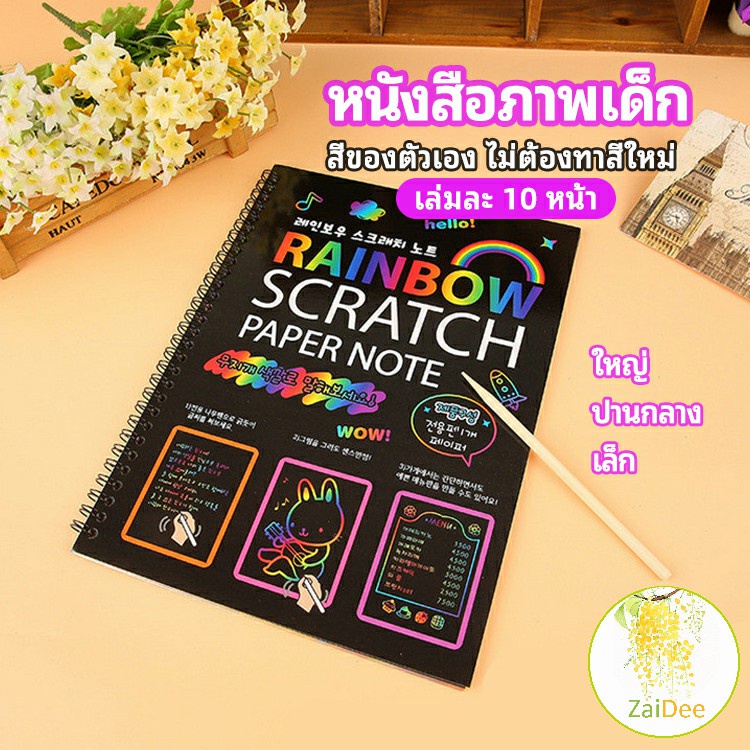 กระดาษขูดสีรุ้ง สมุดขูดสีรุ้ง กระดาษวาดรูปสีสันสดใส พร้อมจัดส่ง scratch book