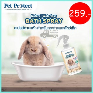 !!NEW!! Pet protect สเปรย์อาบน้ำแห้งกระต่ายสัตว์เลี้ยง Natural Waterless Bath Spray Kanimal