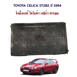 แผงรังผึ้งแอร์ โตโยต้า เซริก้า ตากลม Toyota Celica ST202 ST204 ปี 1994