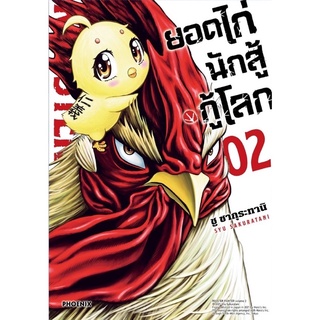 ยอดไก่นักสู้กู้โลก เล่ม1 (เล่ม2 จัดส่งเดือนมิถุนายน)