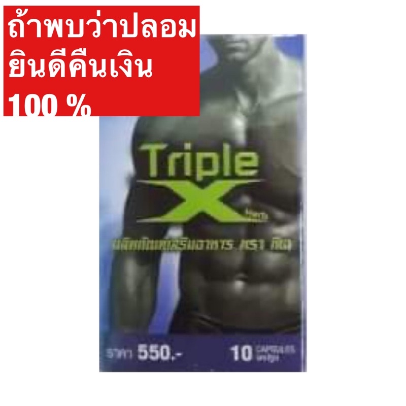 triple x herb ทริปเปิ้ลเอ็กซ์ เฮิร์บ ตราทีเจ ขนาดบรรจุ 1 กล่อง 10 เม็ด