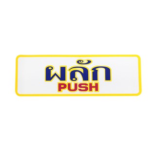 S803 ป้ายPP  ผลัก (PUSH) 9.5X28 ซม.