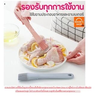 🔥ส่งฟรี🔥 แปรงทาเนย ทนความร้อนสูง MAXIE ใหม่!พร้อมขาตั้งในตัว (มีให้เลือกซื้อ2สี!)