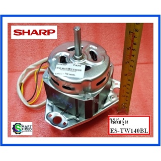 มอเตอร์ถังซักเครื่องซักผ้าชาร์ป/WASH MOTOR/Sharp/9LG022003XDJ12/อะไหล่แท้จากโรงงาน