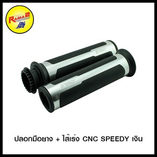 ปลอกมือยาง + ไส้เร่ง CNC SPEEDY