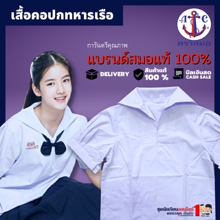 #เสื้อนักเรียน หญิง คอปกทหารเรือ ตราสมอ ประถม มัธยม เบอร์ 34-54 ชุดนักเรียนหญิง