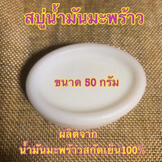 สบู่น้ำมันมะพร้าว ซอฟท์เฟรส ขนาด 50 กรัม