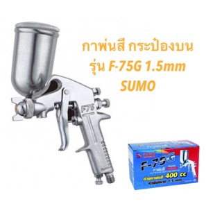 ราคาพิเศษ กาพ่นสี กระป๋องบน รุ่น F-75G 1.5mm SUMO