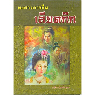 พงศาวดารจีนเลียดก๊ก เล่ม 1-3