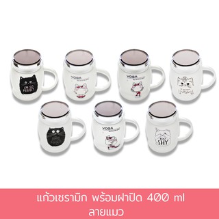 แก้วเซรามิก พร้อมฝาปิด 400 ml. ลายแมว (มี 7 ลาย กดเลือกลายได้เลยค่ะ)