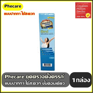 Phecare Pregnancy MidStream Test ชุดตรวจตั้งครรภ์ แบบปากกา ที่ตรวจครรภ์ มีมาตรฐาน แม่นยำ ที่ตรวจตั้งครรภ์