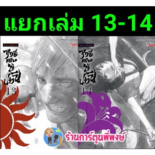 ฤทธิ์ดาบไร้ปรานี เล่ม 13-14 หนังสือ การ์ตูน มังงะ ฤทธิ์ดาบ ดาบ ไร้ปรานี smm พี่พงษ์ 19/9/22