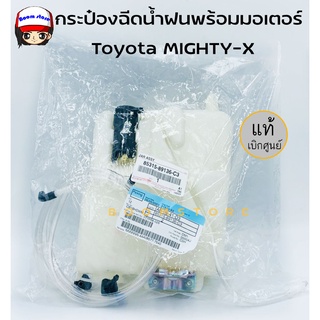 แท้ศูนย์ TOYOTA กระป๋องฉีดน้ำพร้อมอุปกรณ์ + มอเตอร์ Toyota MIGHTY-X รหัสแท้.85315-89136-C3 แท้ห้าง