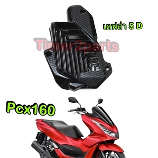 Pcx160 ** ครอบหม้อน้ำ (เคฟล่า 5D) ** ของแต่ง