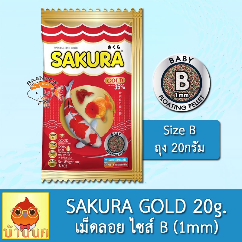 Sakura Gold 20g เม็ด B ซากุระ โกลด์ อาหารปลา อาหารปลาทอง อาหารปลาซากุระ อาหารปลาคาร์ฟ ปลาสวยงาม ลูกปลา