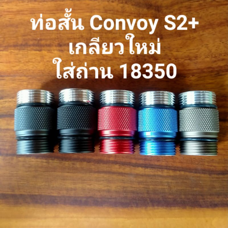 ท่อสั้น convoy S2+(เกลียวใหม่) ใชัได้กับS2+, S15, S8