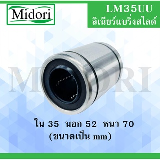 LM35LUU ลิเนียร์แบริ่งสไลด์บุชกลม ขนาด ใน 35 นอก 52 หนา 70 มม. ( LINEAR BALL BUSHING ) LM12U