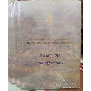 พระมหาชนก (ปกอ่อนสีฟ้า)  /  พระราชนิพนธ์ในพระบาทสมเด็จ พระปรมินทรมหาภูมิพลอดุลยเดช //หนังสือมือหนึ่ง