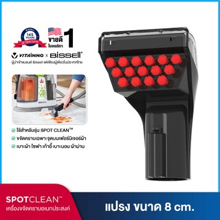 BISSELL® หัวต่อแปรงทำความสะอาด 8 ซม ขจัดคราบเฟอร์นิเจอร์ผ้า รุ่น SPOTCLEAN /SPOTCLEAN PRO (หัวแปรงสีแดง)