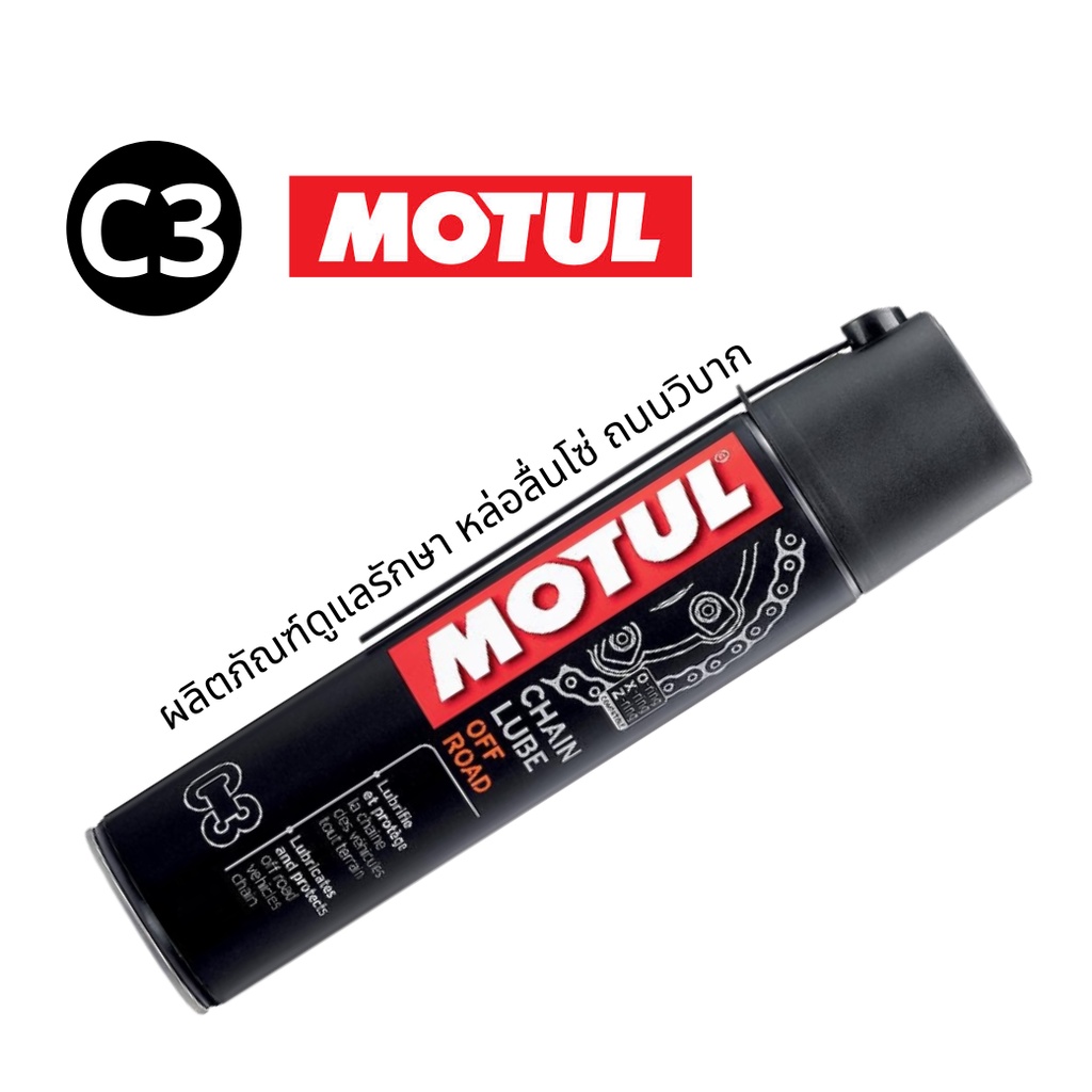 MOTUL C3 (CHAIN LUBE OFF ROAD) 400ml. (หล่อลื่นโซ่ทางวิบาก) Shopee