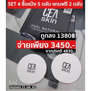 ซื้อ5แถม2‼️CEA SKIN (ซีสกิน) ตลับจิง5แถม2ตลับ 3450บาท ปกติ4830บาท