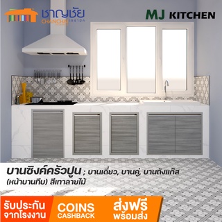 [🔥ส่งฟรี] MJ - KITCHEN [สีเทาลายไม้] บานซิงค์ สำหรับเคาน์เตอร์ครัวปูน บานเดี่่ยว บานคู่ บานถังแก๊ส ลิ้นชัก