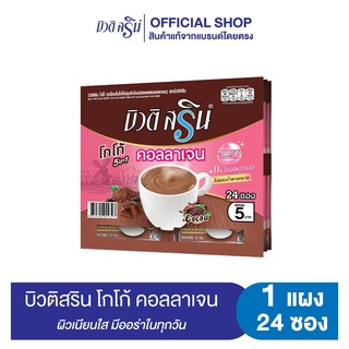 [เซ็ต1แผง]  บิวติสริน โกโก้คอลลาเจนไตรเปปไทด์ รุ่นแผง 24 ซอง