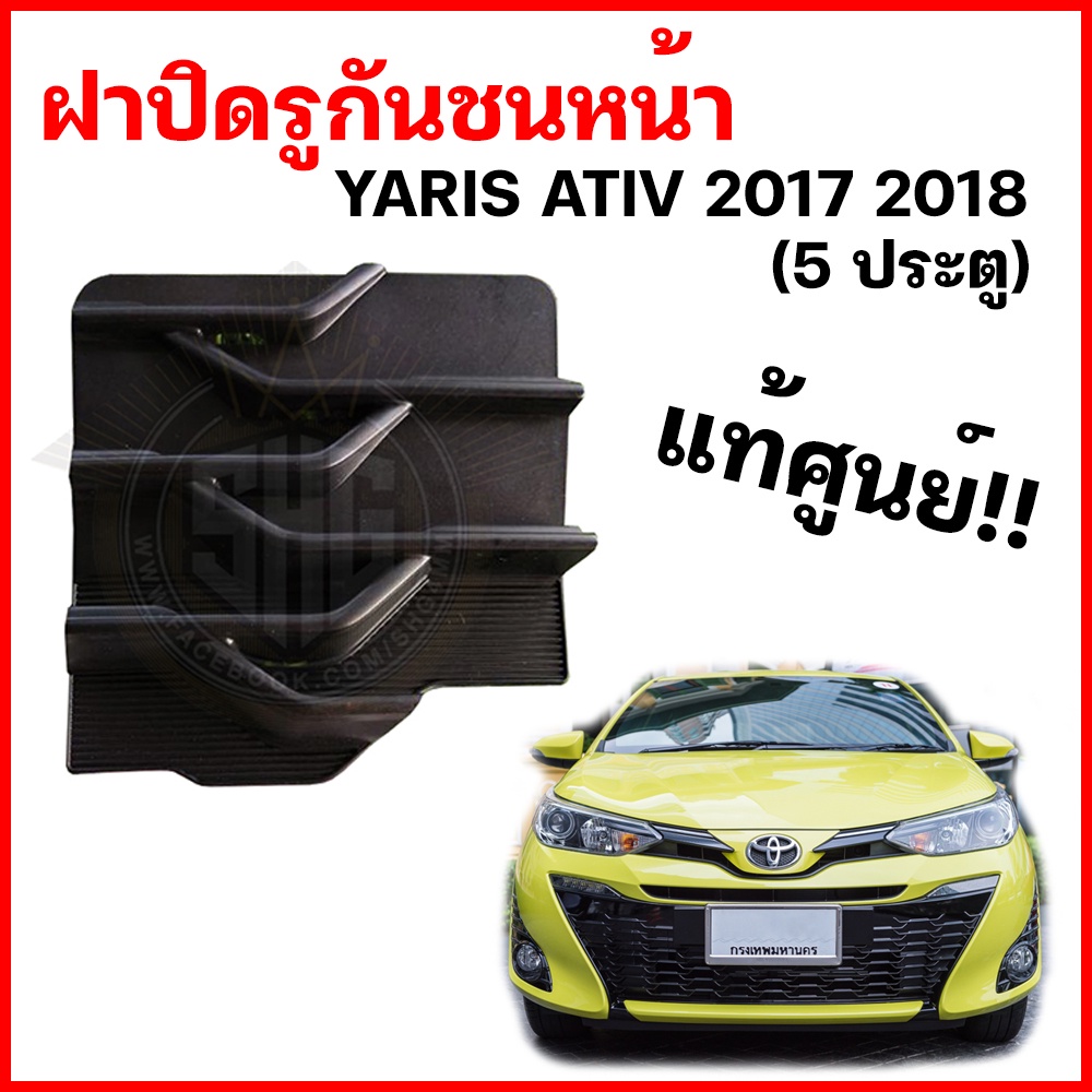 ฝาปิดช่องกันชนหน้า ฝาปิดตะขอลาก Yaris Ativ 2018 Toyota โตโยต้า ยาริส เอทีฟ แท้ศูนย์