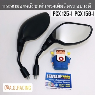 กระจกมองหลัง PCX125 PCX150 ขาดำ ทรงเดิมแบบแท้ ติดรถ อย่างดี