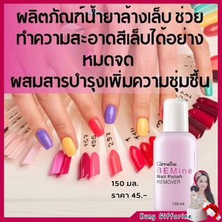 น้ำยาล้างเล็บ น้ำยาล้างเล็บกิฟฟารีน ล้างเล็บ BEMine Nail Polish REMOVER บี ไมน์ เนล โพลิช รีมูฟเวอร์ (น้ำยาล้างเล็บ)