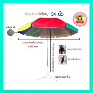 🌈ร่มสนาม ร่มชายหาด ร่มแม่ค้า 54 นิ้ว ผ้าหนา มี UV ปรับระดับได้ (❌ไม่รวมขาตั้ง)📦พร้อมส่ง