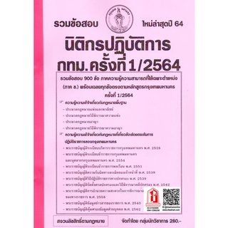 รวมข้อสอบ 900ข้อ นิติกรปฏิบัติการ กทม. / กรุงเทพมหานคร ครั้งที่ 1/2564 (NV)