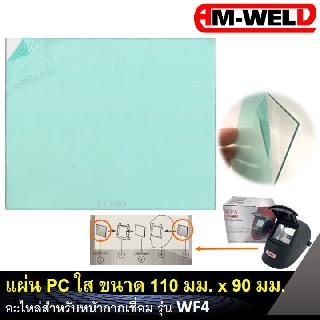 🔥 AM-WELD แผ่น PC ใส ขนาด 110 มม. x 90 มม. อะไหล่ หน้ากากเชื่อม WF4