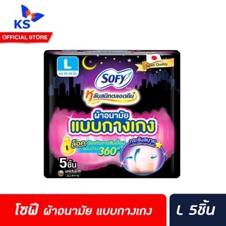 🔥 โซฟี แบบกางเกง กลางคืน L 5 ชิ้น (5062) Sofy