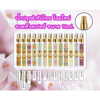 hHom น้ำปรุงตำรับไทย หัวสเปรย์ ขนาด 10 ml. มีให้เลือกถึง 13 กลิ่น Traditional Thai Floral Scented Water