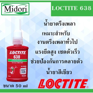 LOCTITE 638 น้ำยาตรึงเพลาแรงยึดสูง 50 ml Retaining Compound High Strength ( ล็อคไทท์ ) ยึดตรึงลูกปืนหรือบูชชิ่ง